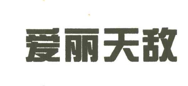 爱丽天敌