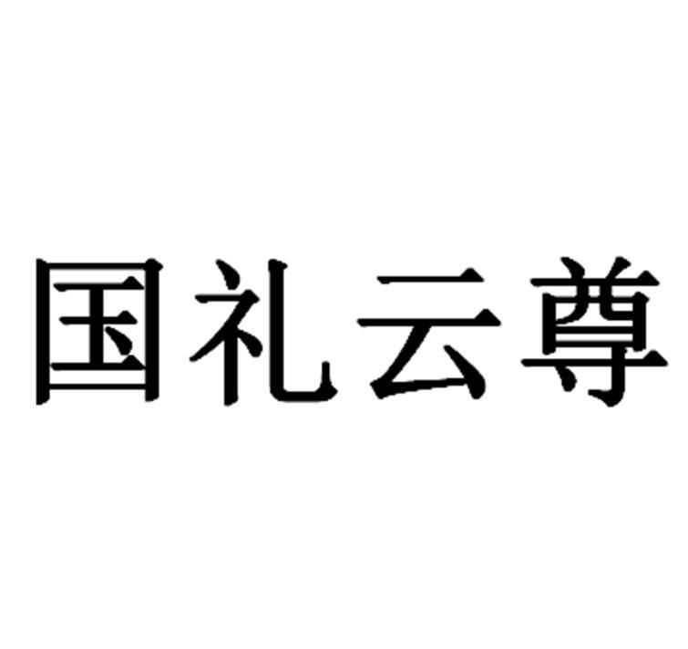 国礼云尊