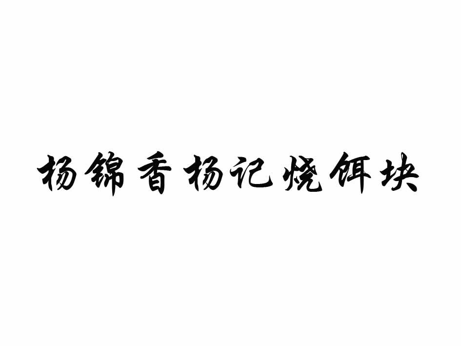 杨锦香杨记烧饵块