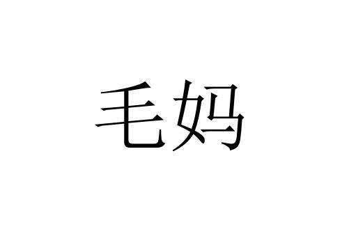 毛妈