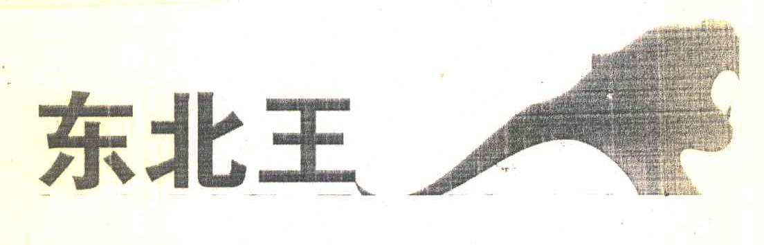 东北王
