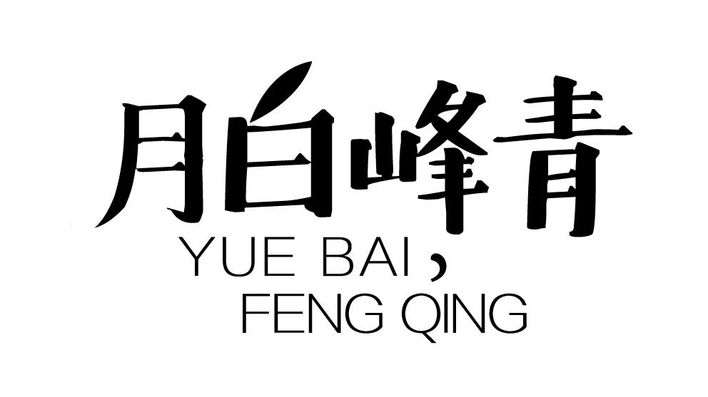 月白峰青