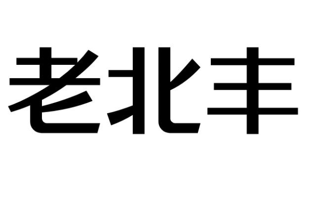 老北丰