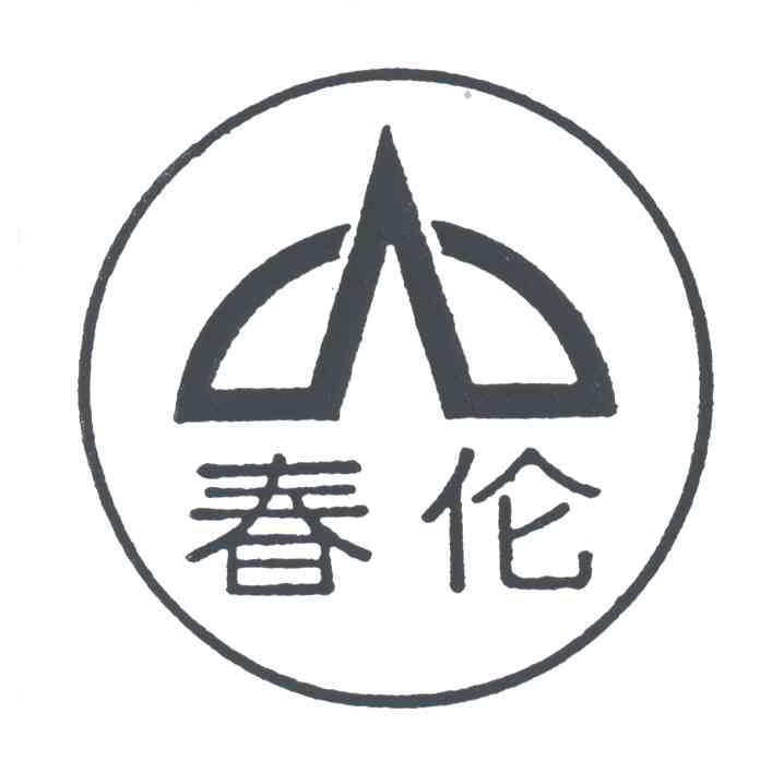 春伦