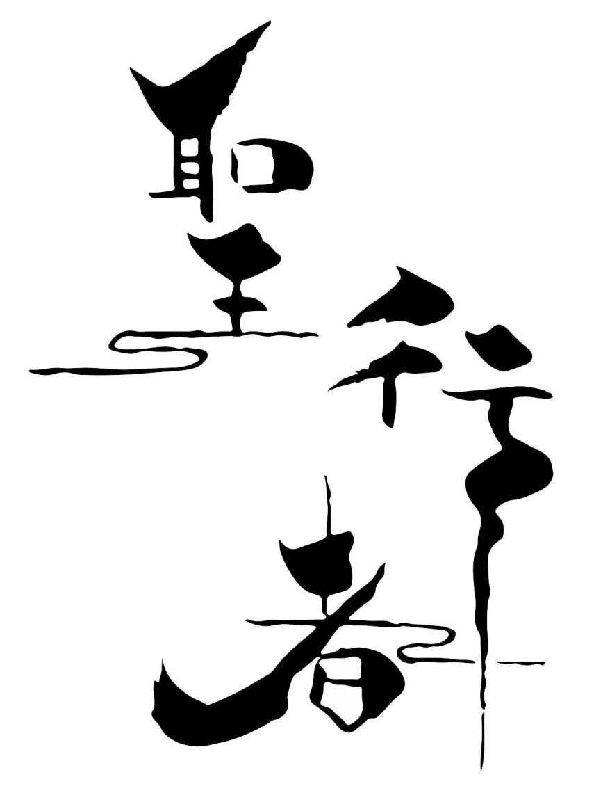圣行者