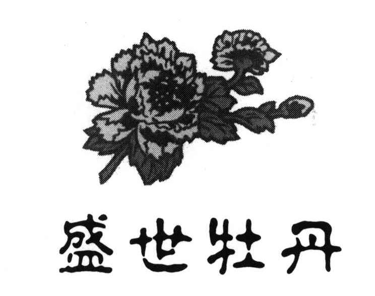 盛世牡丹