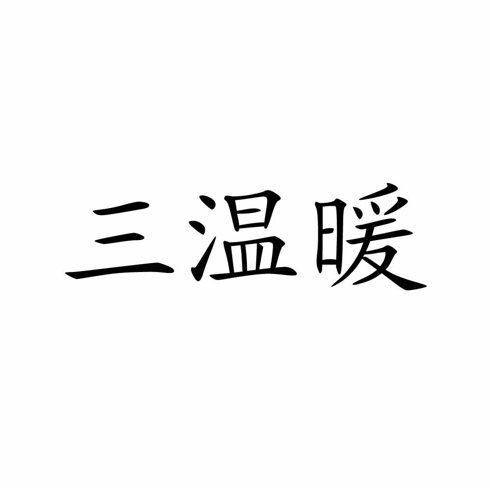 三温暖