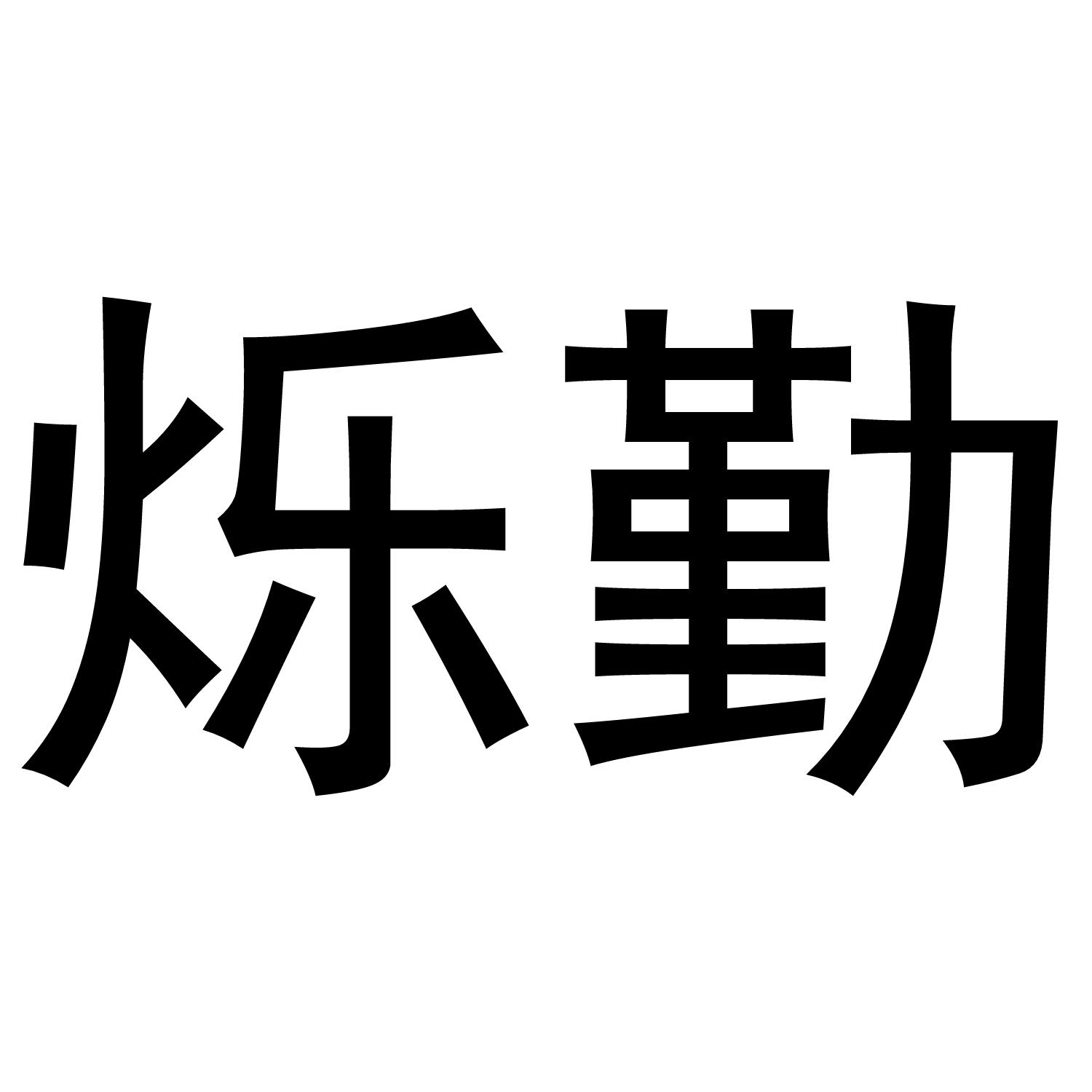 烁勤