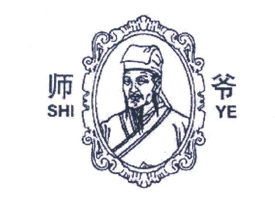 师爷