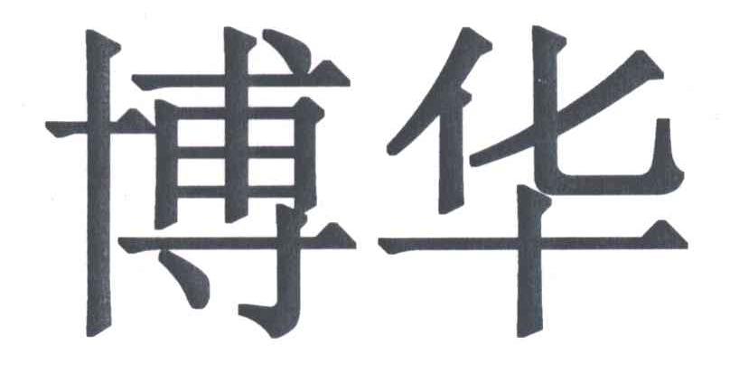 博华