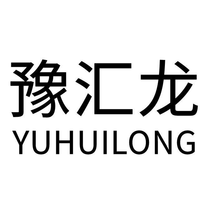 豫汇龙