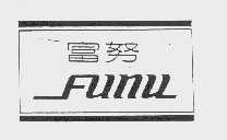富努