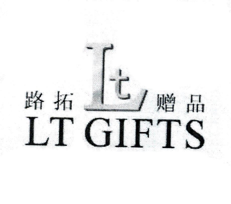 路拓赠品 LT GIFTS LT