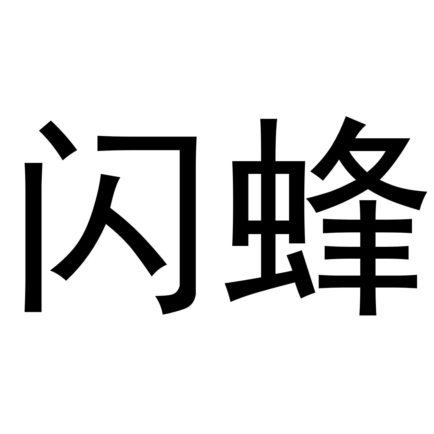 闪蜂