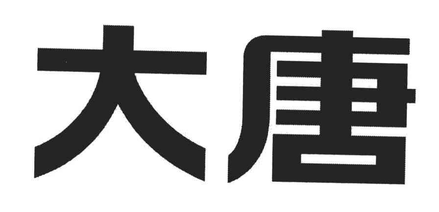 大唐