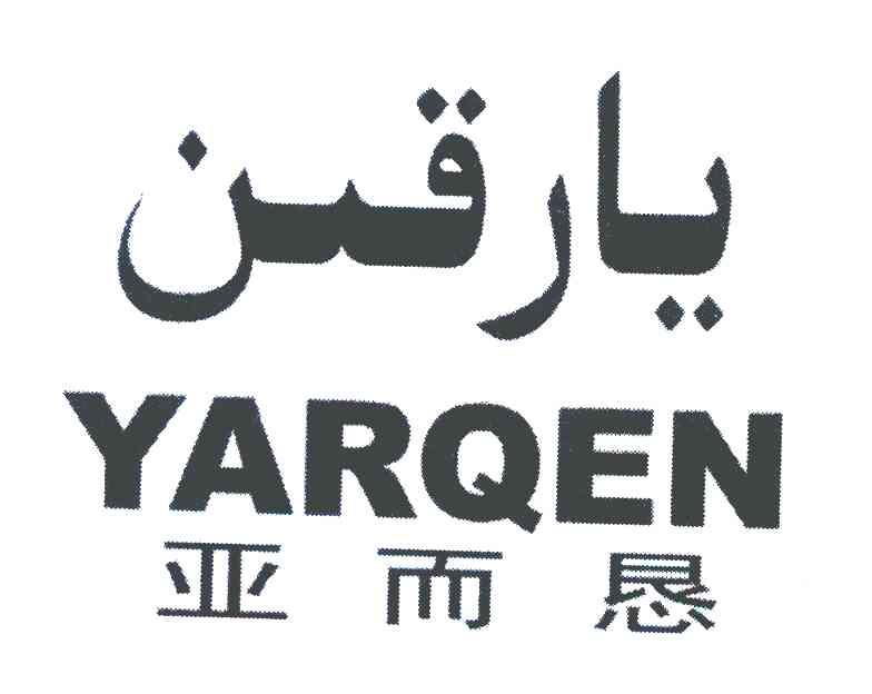 亚而恳 YARQEN