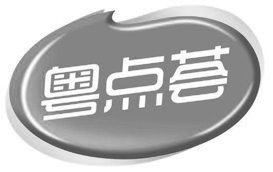 粤点荟