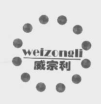 威宗利