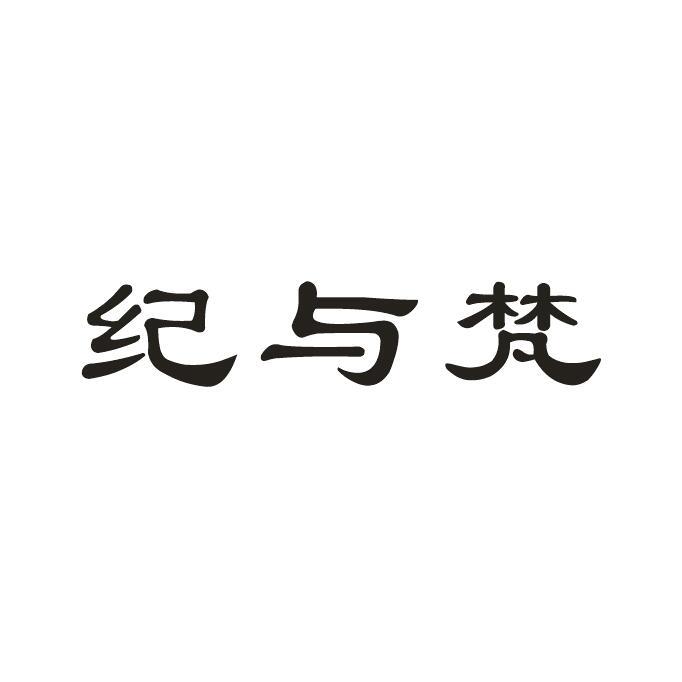 纪与梵