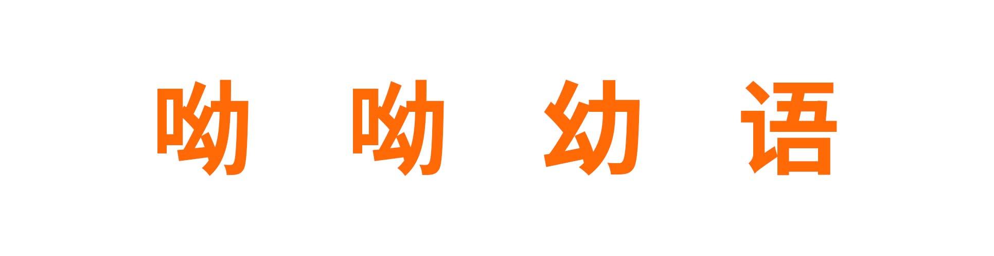呦呦幼语