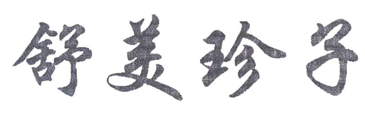 舒美珍子