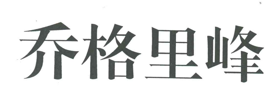 乔格里峰
