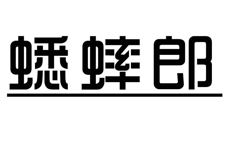 蟋蟀郎