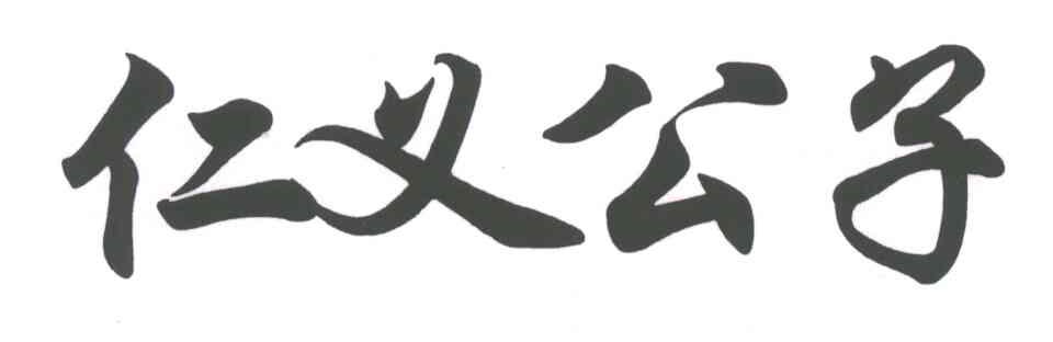 仁义公子