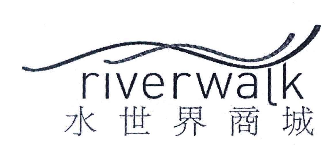 水世界商城;RIVERWALK