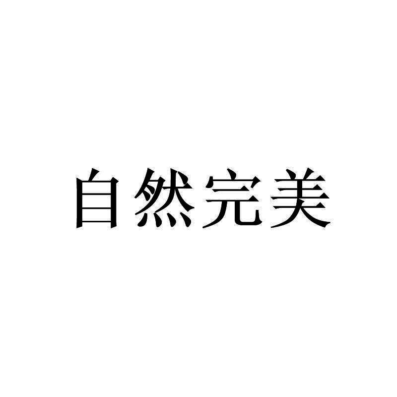 自然完美