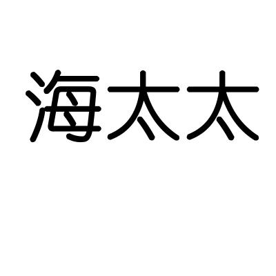 海太太