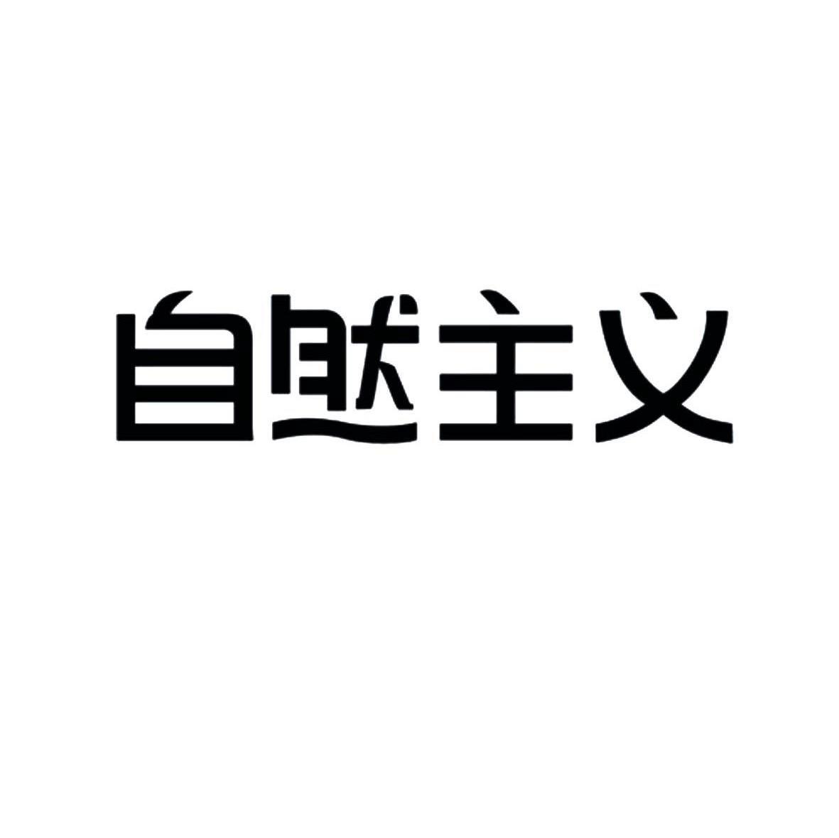 自然主义