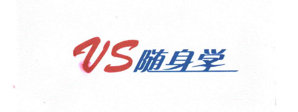 随身学;VS