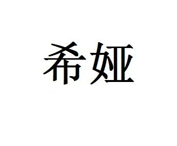 希娅