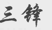 三锋