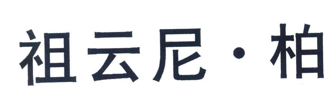 祖云尼.柏