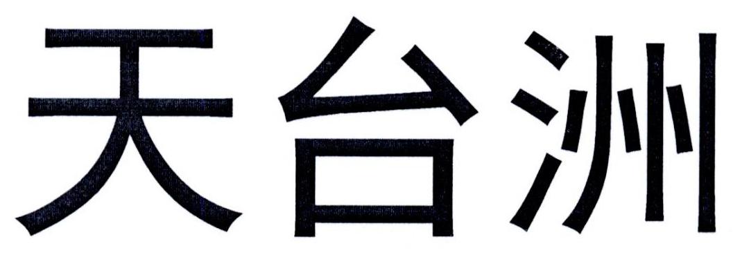 天台洲