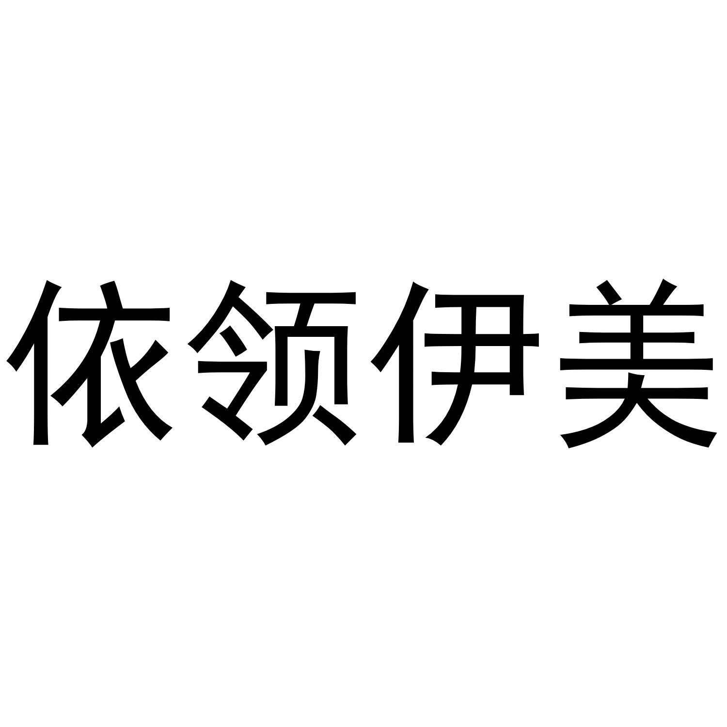 依领伊美