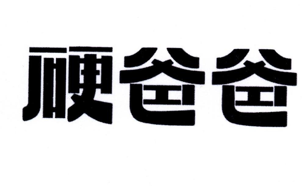 硬爸爸