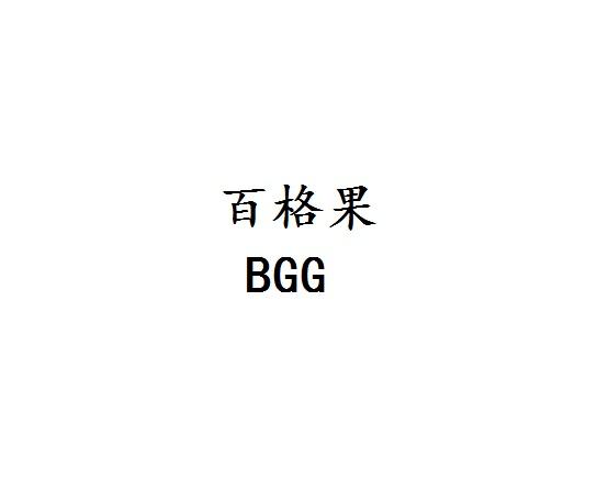 百格果 BGG