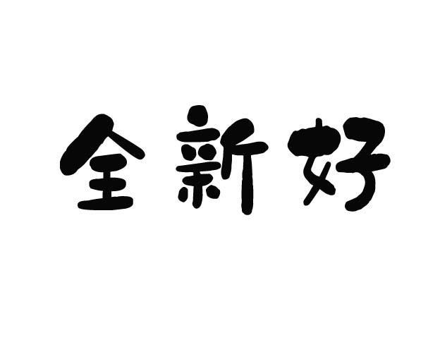 全新好