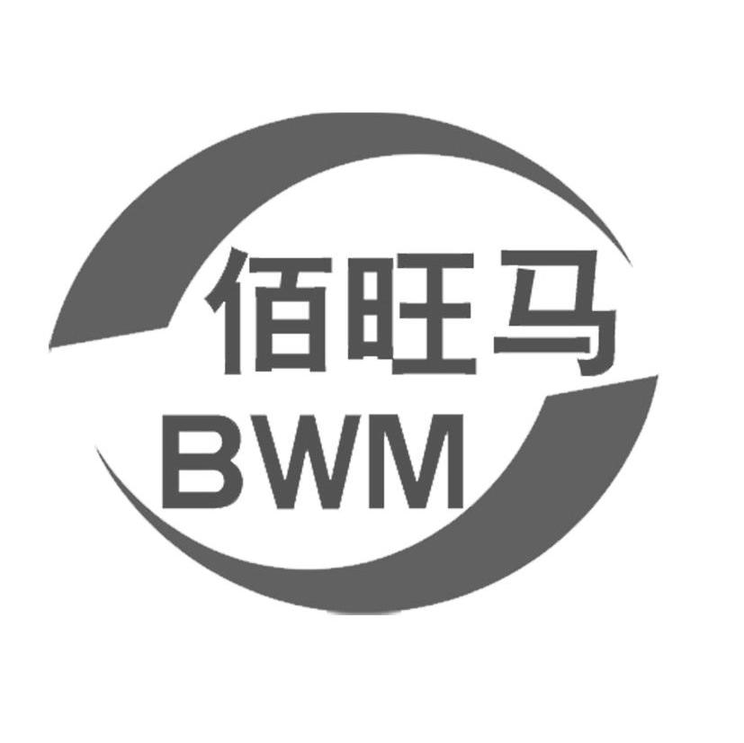 佰旺马 BWM