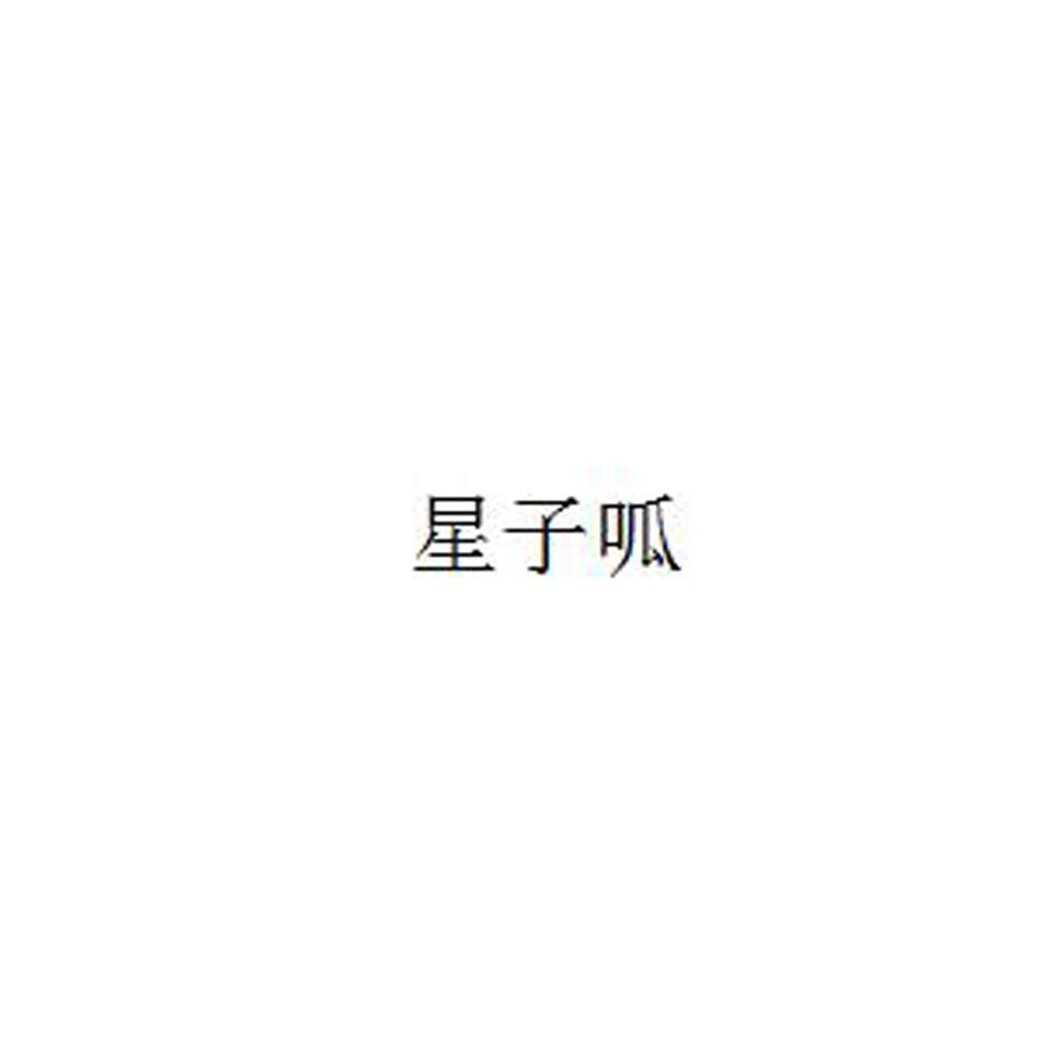 星子呱
