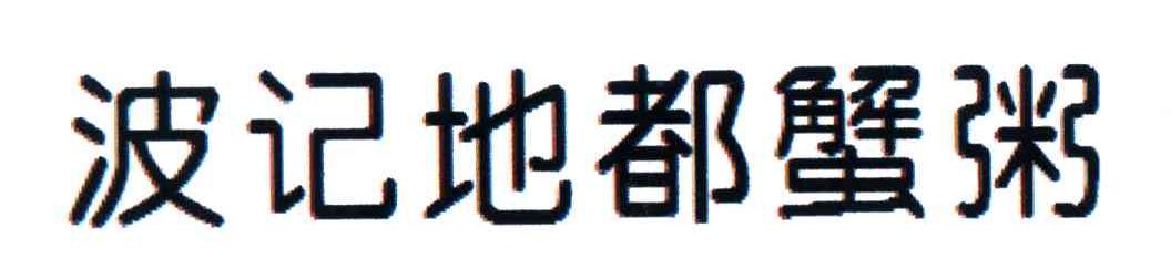 波记地都蟹粥