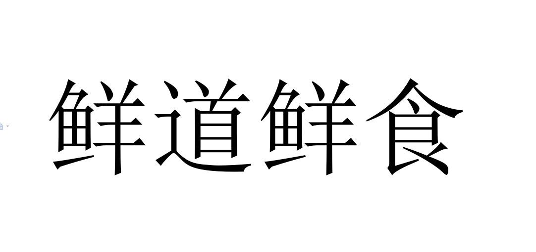 鲜道鲜食