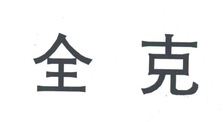 全克
