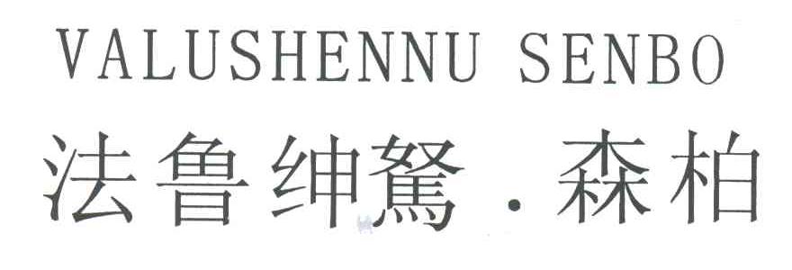 法鲁绅驽森柏;VALUSHENNU SENBO