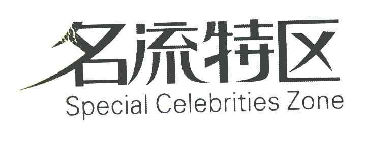 名流特区 SPECIAL CELEBRITIES ZONE