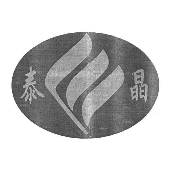泰晶