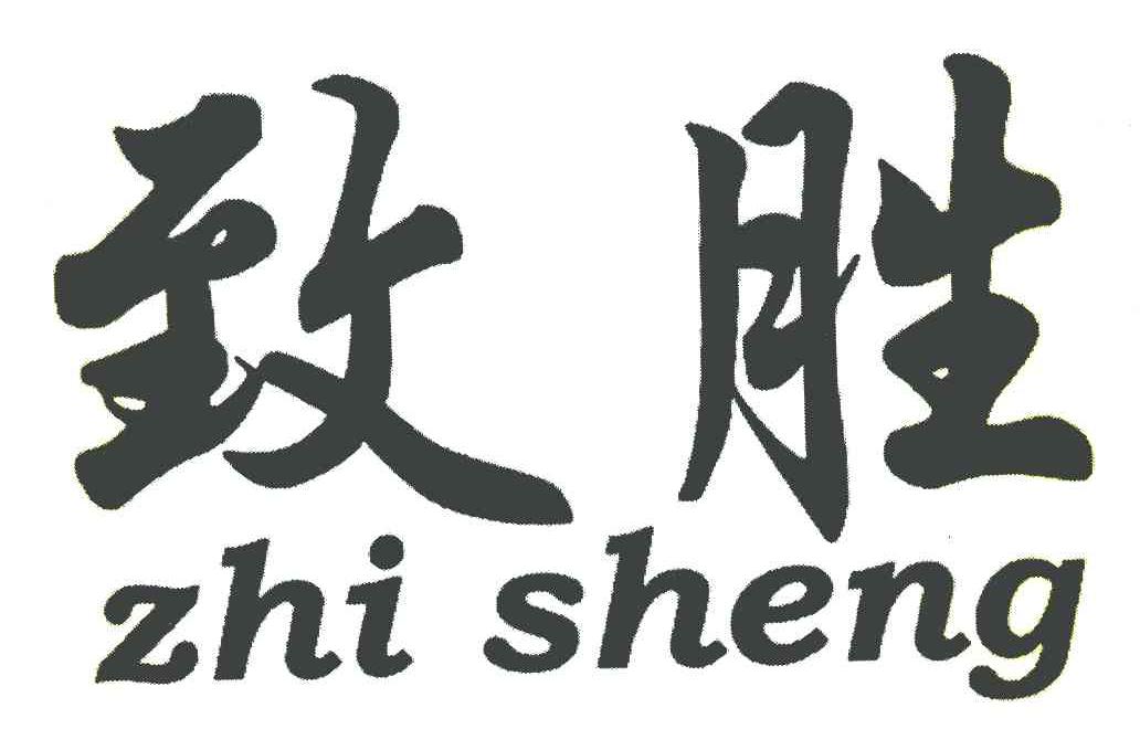 致胜